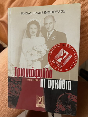 Τριαντάφυλλα κι αγκάθια μυθιστόρημα σαν καινούργιο, ελληνικά