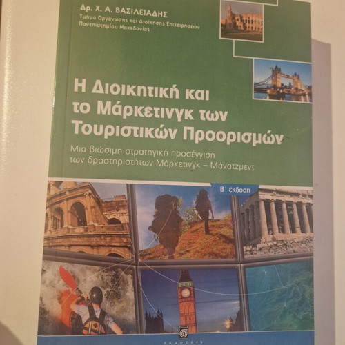 Book Η Διοικητική και το Μαρκετινγκ των Τουριστικών Προορισμών like new