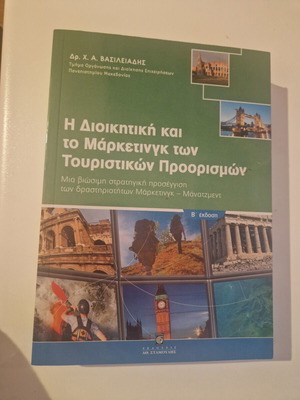Βιβλίο Η Διοικητική και το Μαρκετινγκ των Τουριστικών Προορισμών σαν καινούργιο