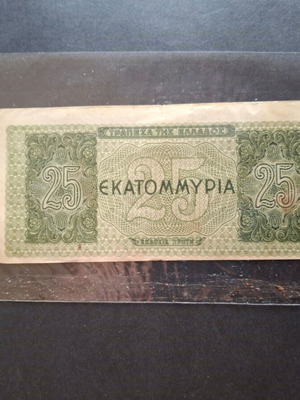 25 εκατομμύρια 1944 χαρτονόμισμα μεταχειρισμένο, σφάλμα παράκεντρης εκτύπωσης