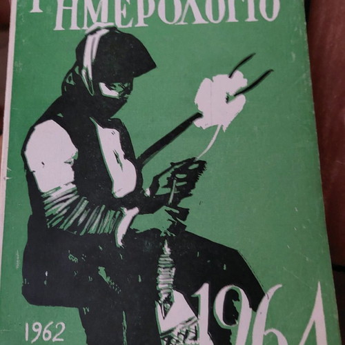 Roumeliotiko Imerologio used, collectible edition 1962-1964