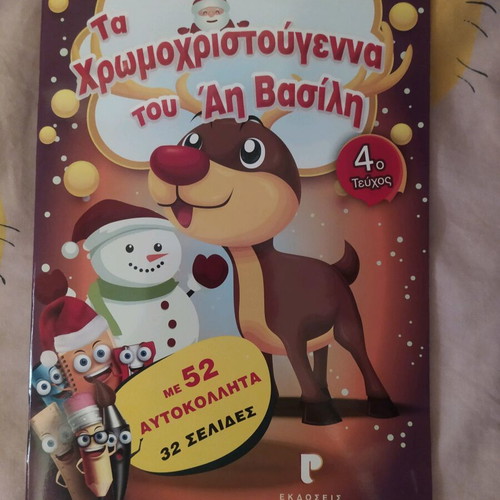 Ta Chromochristougenna tou Ai-Vasili Coloring Book new with stickers