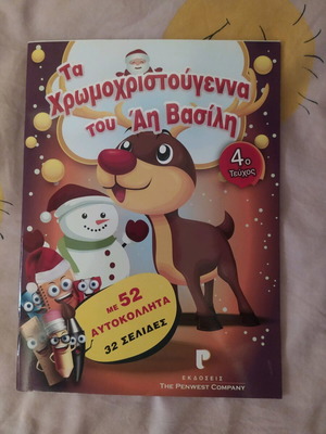 Ta Chromochristougenna tou Ai-Vasili Coloring Book new with stickers