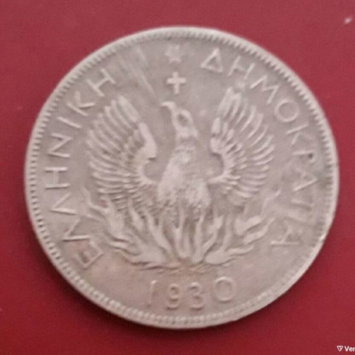 Greek collectible 5 drachma coin 1930 with traditional owl