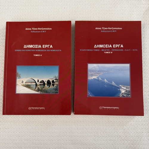 Public Works set of 2 volumes like new, Greek