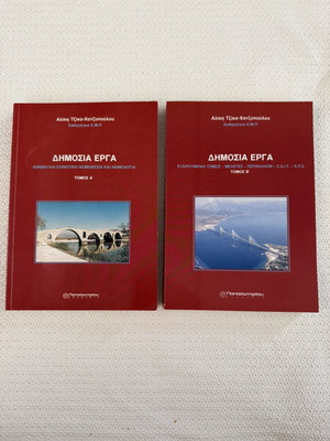 Public Works set of 2 volumes like new, Greek