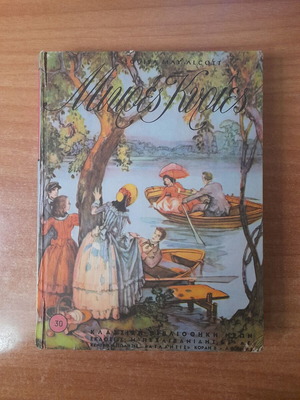Μικρές Κυρίες της Louisa May Alcott μεταχειρισμένο, ελληνική έκδοση