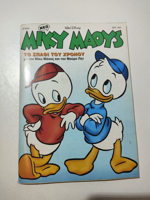 Miky Maous #1534 comic book used, Greek
