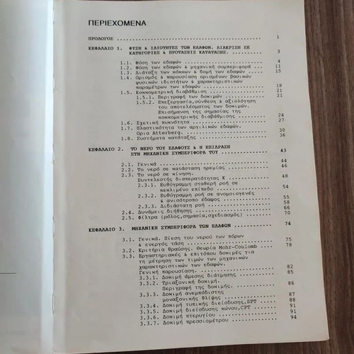 Edafomichaniki book used by Stefanos Tsotsos