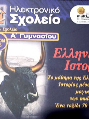 Ηλεκτρονικό Σχολείο Α΄ Γυμνασίου Ελληνική Ιστορία καινούργιο