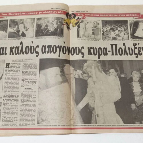 Ethnos newspapers used, 1988-1989, Andreas Papandreou and Dimitra Liani