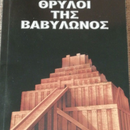 Book The Legends of Babylon like new, Dimosthenis Liakopoulos