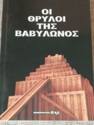 Book The Legends of Babylon like new, Dimosthenis Liakopoulos