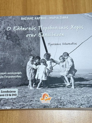 TEFAA Book The Greek Traditional Dance in Education with CD and DVD new