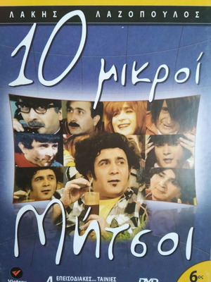 DVD 10 Mikroi Mitsioi season 6 used, comedy, subtitles