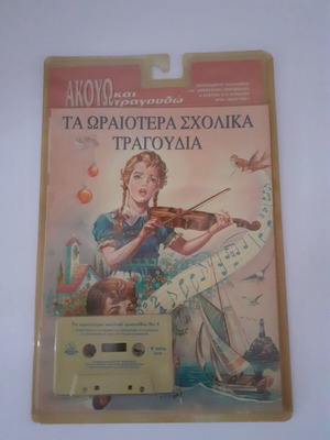 Cassette Tape Ta Oraiotera Scholika Tragoudia new