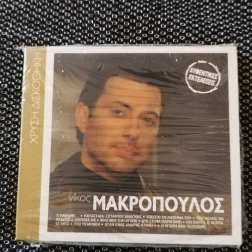 Nikos Makropoulos Chrysi Diskothiki CD new, laiko