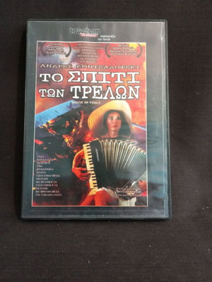 Το σπίτι των τρελών DVD σαν καινούργιο