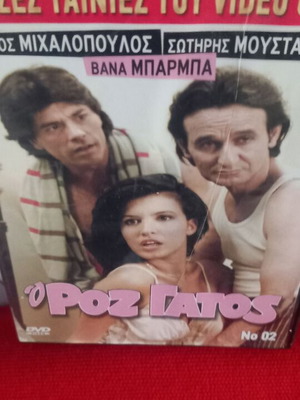 Ο Ροζ Γάτος DVD, ελληνική κωμωδία και αισθηματική ταινία