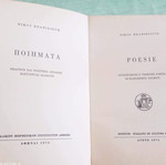 Ποιήματα Νίκου Κρανιδιώτη δίγλωσση έκδοση σαν καινούργιο με ιδιόχειρη αφιέρωση