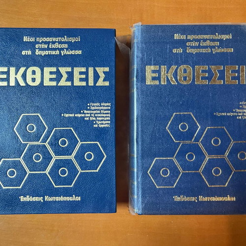 Extheseis: Neoi Prosanatolismoi Stin Ekthesi Sti Dimotiki Glossa used, volumes 1-2