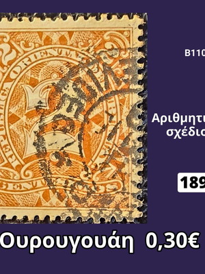 Γραμματόσημο Ουρουγουάης 1899