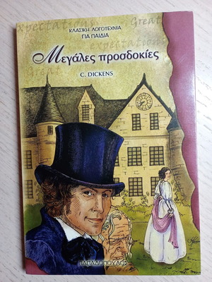 Μεγάλες Προσδοκίες βιβλίο σαν καινούργιο, Charles Dickens, Παπαδόπουλος