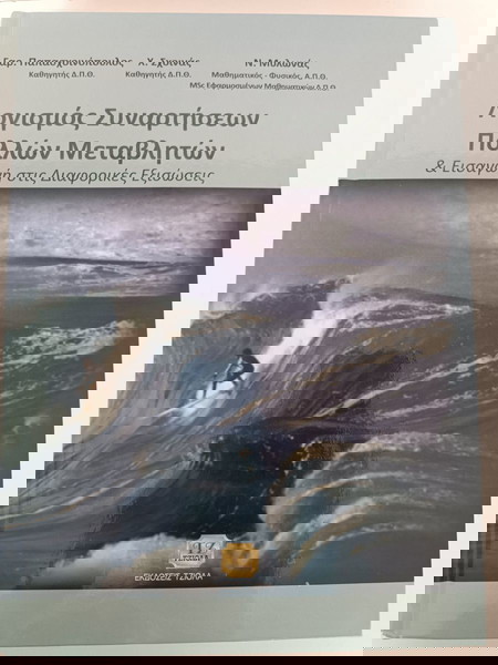 Λογισμός συναρτήσεων πολλών μεταβλητών - Παπασχοινόπουλος