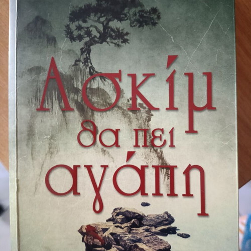 Askim That Means Love novel by Maria Konstantinou