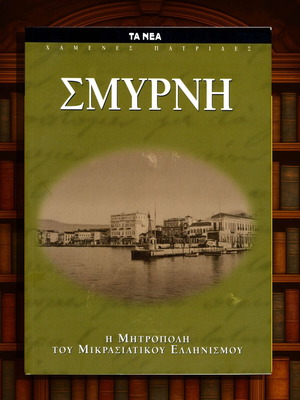 Σμύρνη Η Μητρόπολη Του Μικρασιατικού Ελληνισμού Like New