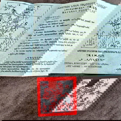 ΕΛΛΗΝΙΚΌ PUZZLE ΓΚΟΦΡΕΤΑΣ BINGO