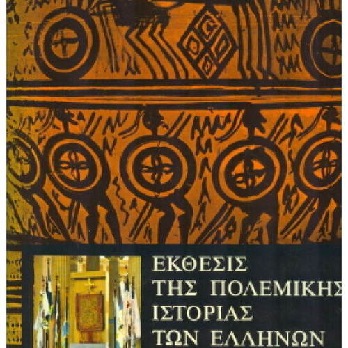 Exthesis tis Polemikis Istorias ton Ellinon two-volume like new