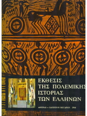 Exthesis tis Polemikis Istorias ton Ellinon two-volume like new