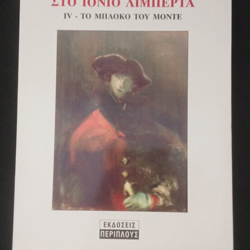 Sto Ionio Limperta book new, Greek literature