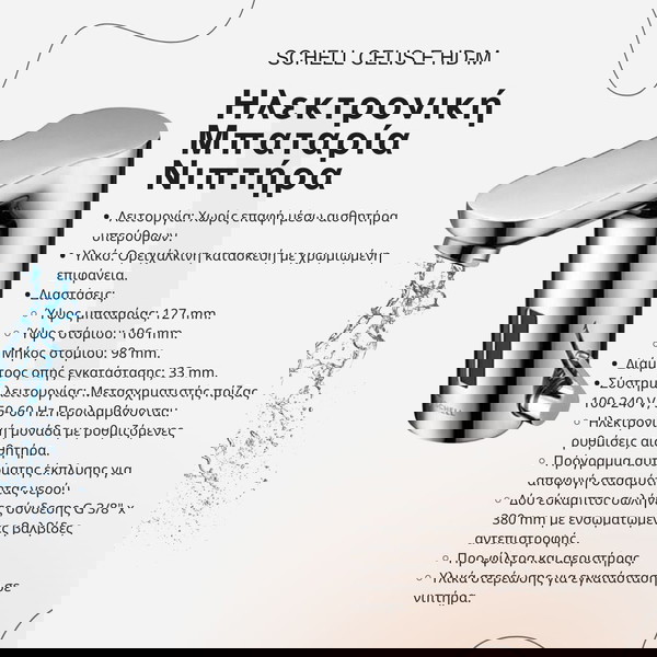 Schell Celis E HD-M – Ηλεκτρονική Μπαταρία Νιπτήρα