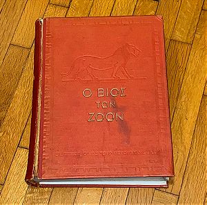 Ο Βίος των ζώων / Εκδόσεις Ελευθερουδάκη / Σπάνιος τόμος σκληρόδετος / Vintage βιβλίο από το 1932!! / Σπάνιο κόκκινο εξώφυλλο