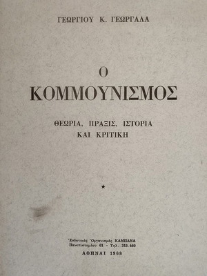 Ο Κομμουνισμός μεταχειρισμένο βιβλίο θεωρία, πράξεις, ιστορία και κριτική