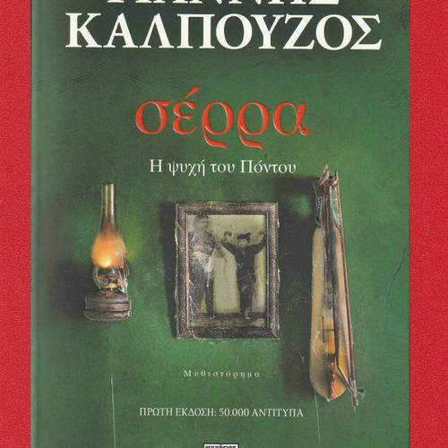 Serra The Soul of Pontus by Giannis Kalpouzos like new