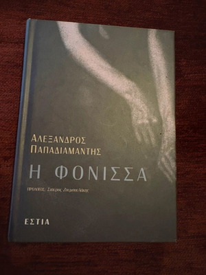 The Fonissa by Alexandros Papadiamantis like new, Estia editions