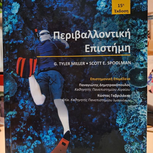 Environmental Science 15th Edition new, Greek language