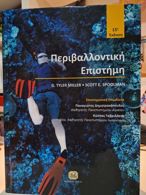 Environmental Science 15th Edition new, Greek language