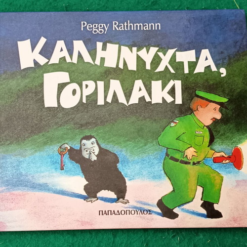 Goodnight Gorilla children's book new, Greek