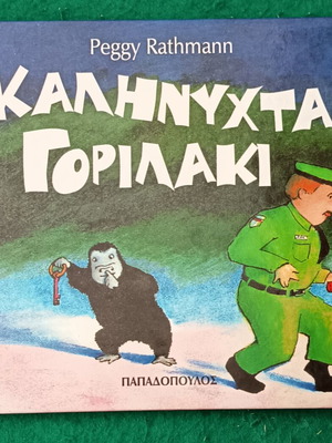 Goodnight Gorilla children's book new, Greek