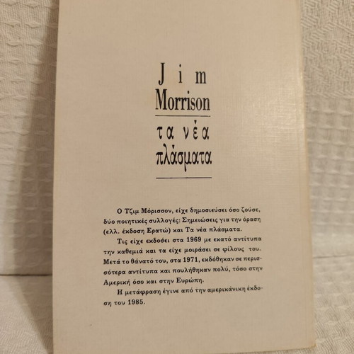Jim Morrison Ta Nea Plasmata book