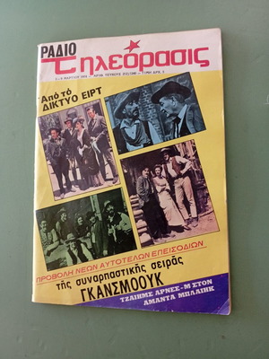 Περιοδικό Ραδιοτηλεόραση μεταχειρισμένο, Ξάνθη Περράκη Μαίρη, φεστιβάλ