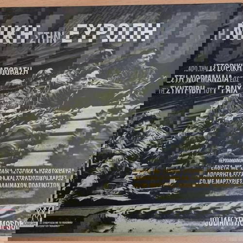 Η ΝΙΚΗ ΣΤΗΝ ΕΥΡΩΠΗ