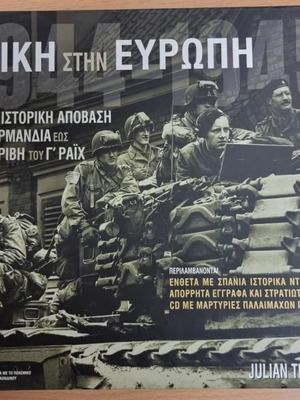 Η Νίκη στην Ευρώπη βιβλίο σαν καινούργιο