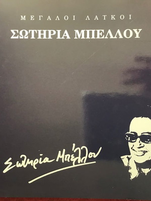 ΜΕΓΑΛΟΙ ΛΑΙΚΟΙ ΣΩΤΗΡΙΑ ΜΠΕΛΛΟΥ