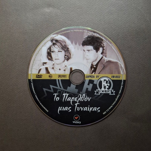 To Parelthon Mias Gynaikas DVD like new, drama social