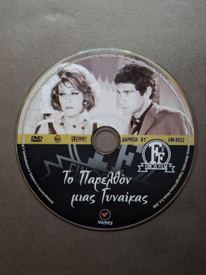 To Parelthon Mias Gynaikas DVD like new, drama social